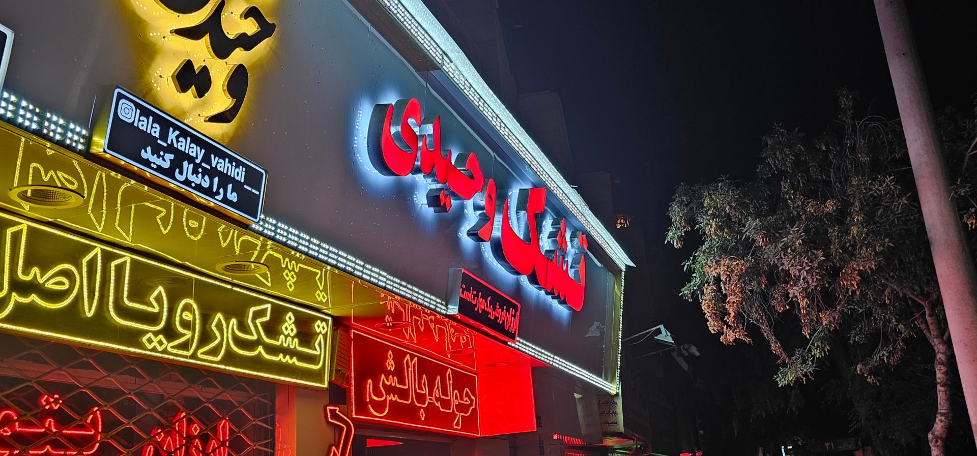 عکس فروشگاه کالای خواب وحیدی