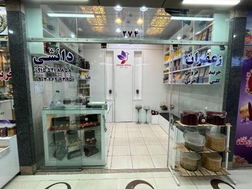 عکس زعفران دانشی