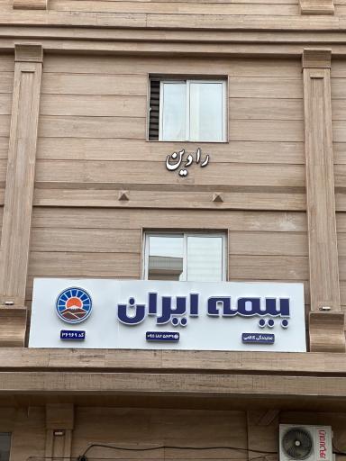 عکس بیمه ایران نمایندگی کاظمی