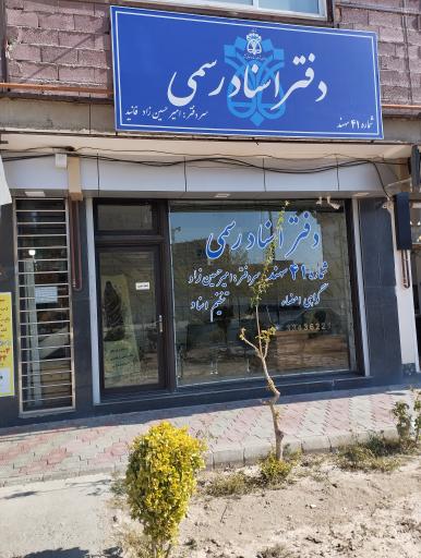 عکس دفترخانه اسناد رسمی