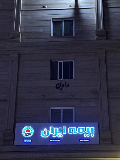 عکس بیمه ایران نمایندگی کاظمی
