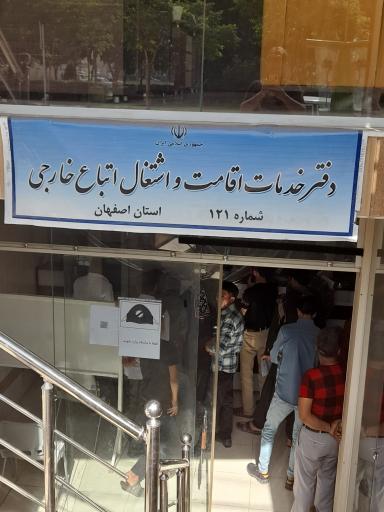 عکس دفتر خدمات اقامت اتباع خارجی ۱۲۱