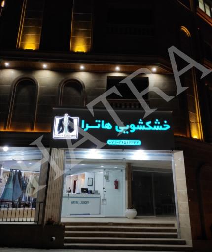 عکس خشکشویی هاترا 