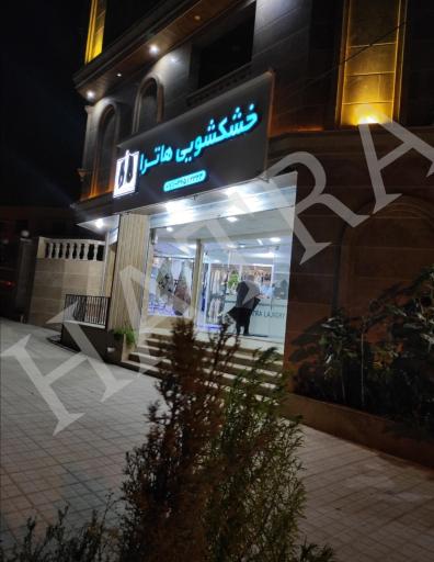 عکس خشکشویی هاترا 