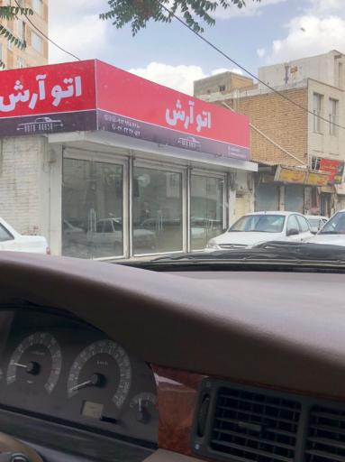 عکس اتو آرش