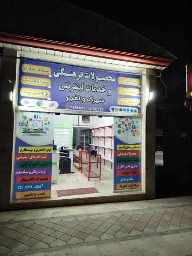 عکس کافی نت والفجر