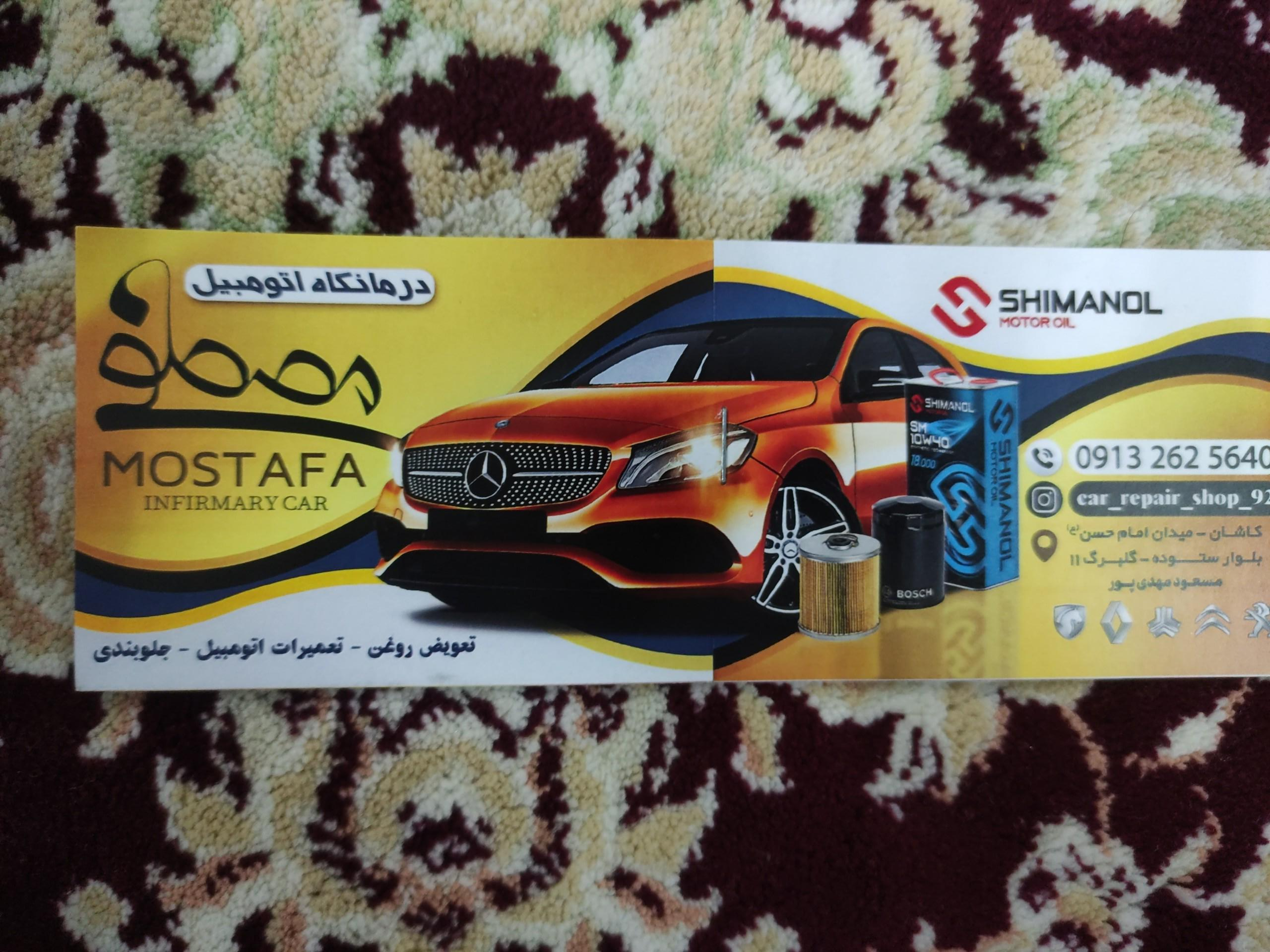 عکس درمانگاه اتومبیل مصطفی