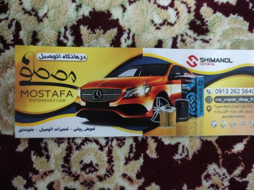 عکس درمانگاه مصطفی و جلوبندی و مکانیکی