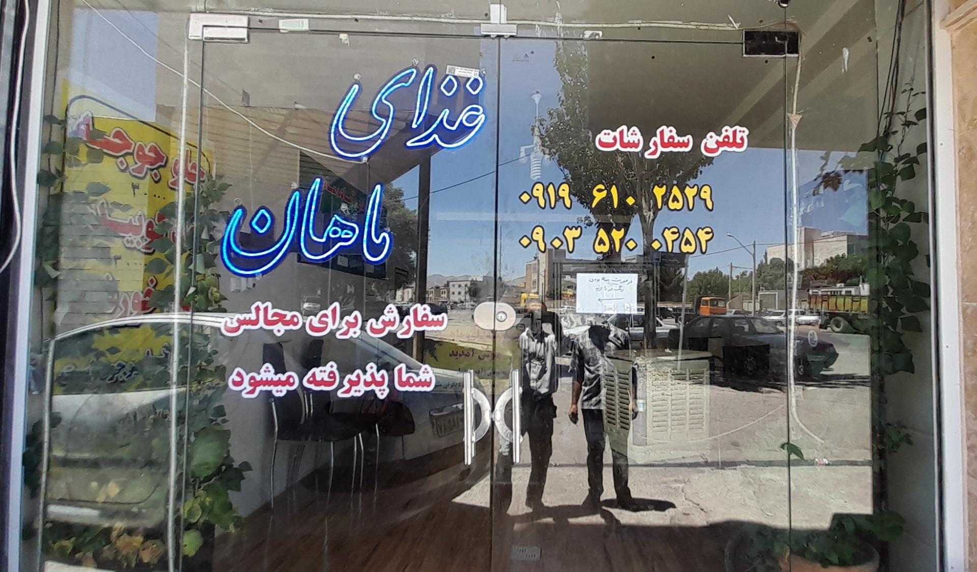 عکس غذای ماهان