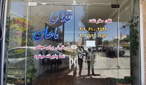 عکس غذای ماهان