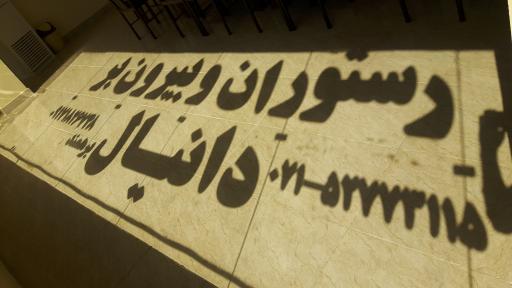 عکس رستوران دانیال