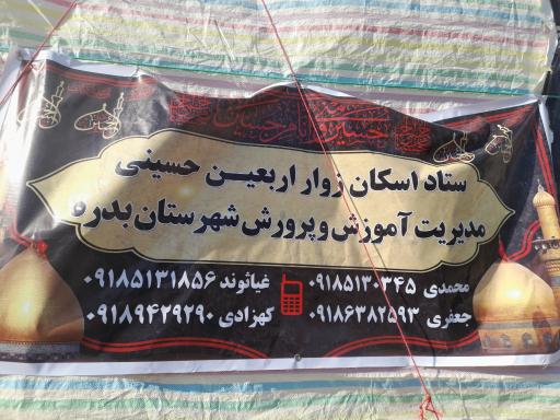 عکس سرویس بهداشتی و موکب خادم الحسین شهر بدره