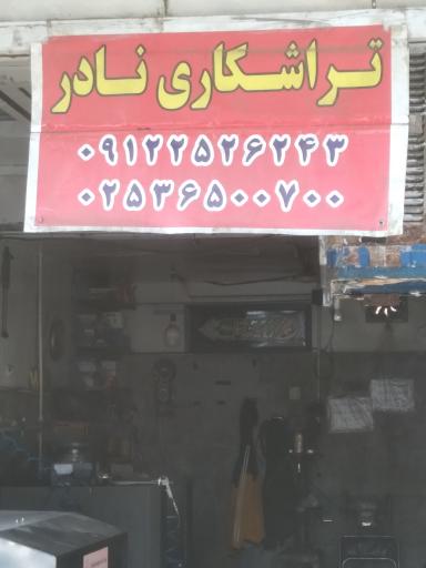 تراشکاری نادر