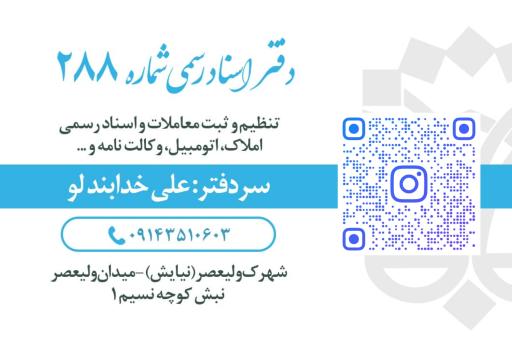 عکس دفتر اسناد رسمی 288