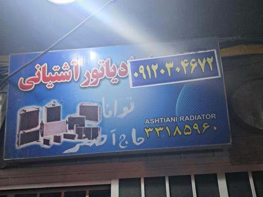 رادیاتور سازی آشتیانی