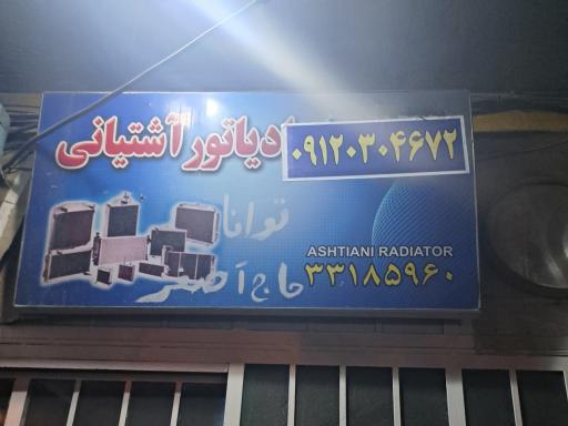عکس رادیاتور سازی آشتیانی