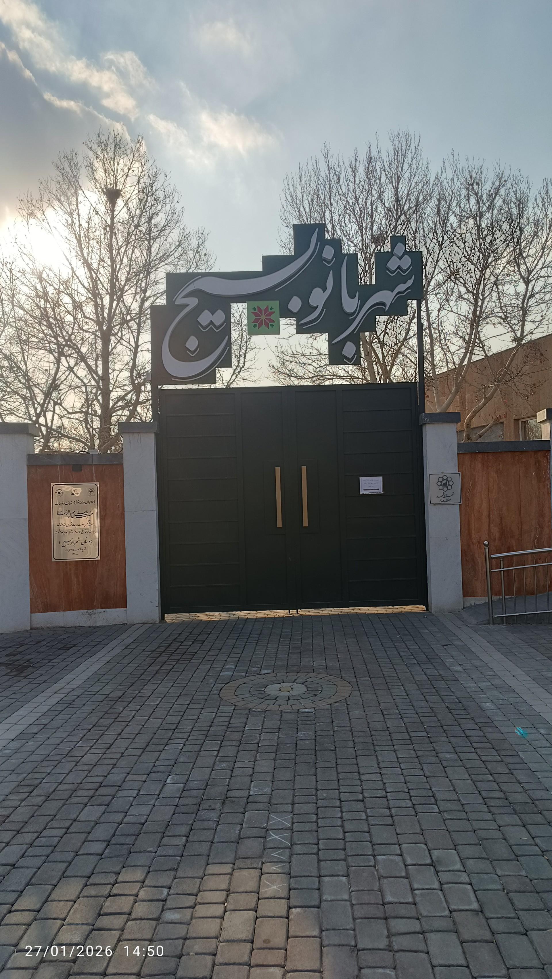 عکس پارک شهربانو بسیج