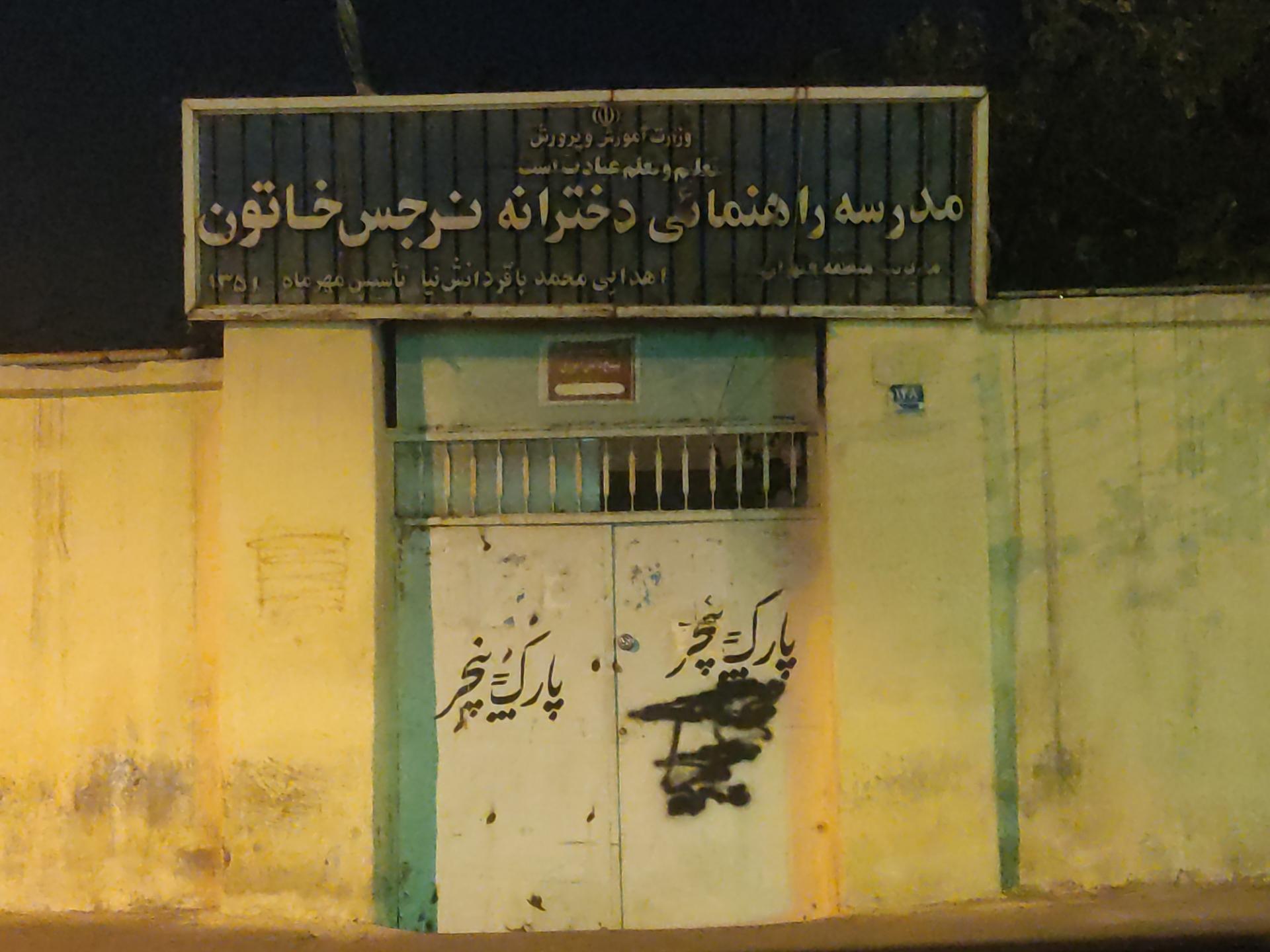 عکس مدرسه راهنمایی دخترانه نرجس خاتون