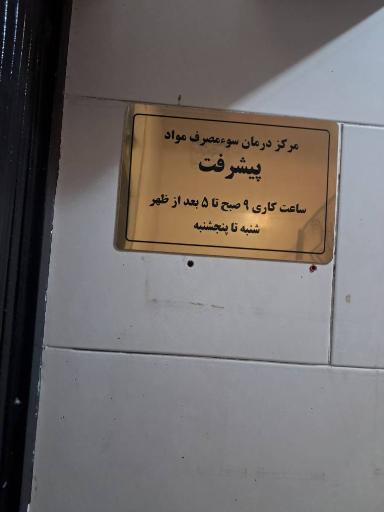مرکز ترک اعتیاد پیشرفت 