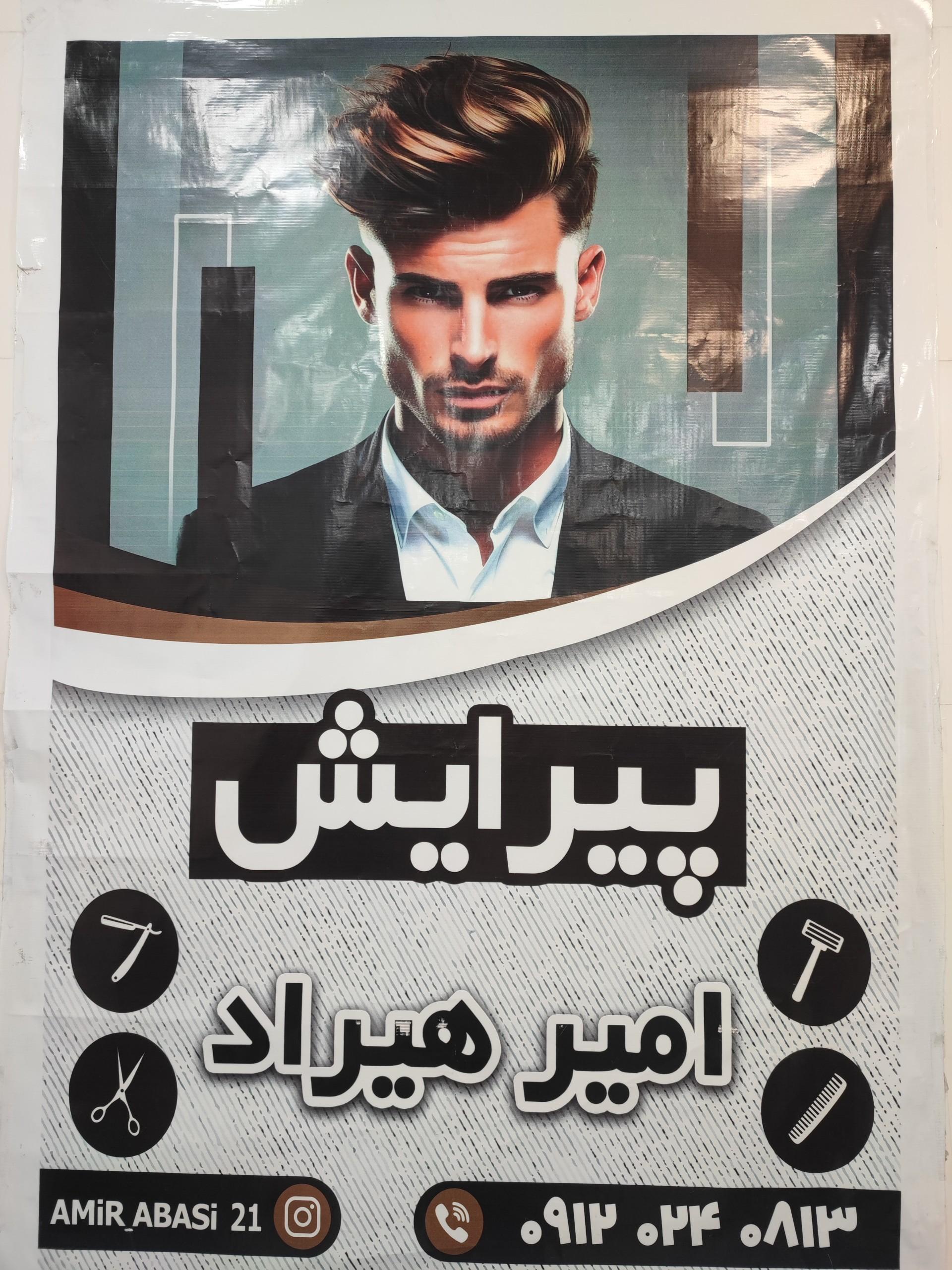 عکس پیرایش امیر هیراد