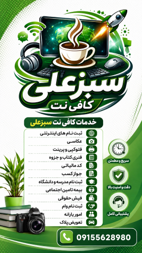 عکس کافی نت سبزعلی