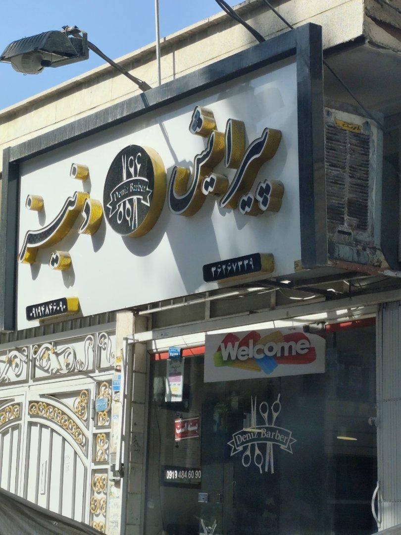 عکس پیرایش دنیز