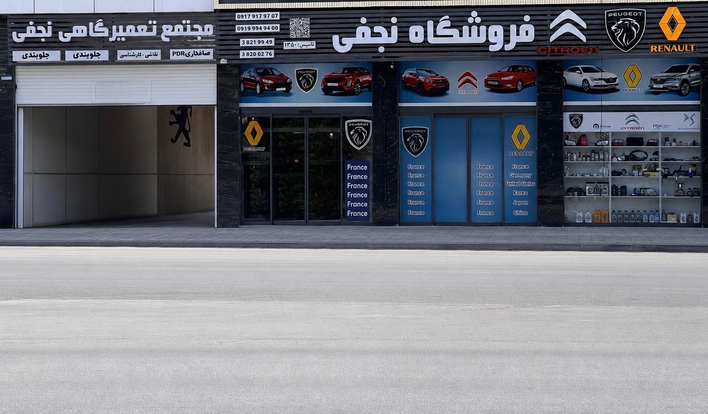 عکس مجتمع تعمیرگاهی نجفی