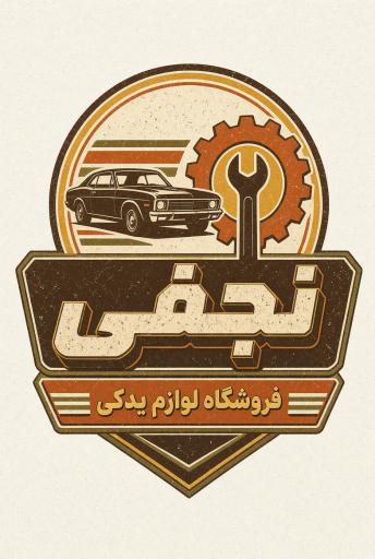 عکس مجتمع تعمیرگاهی نجفی