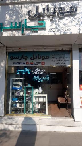 عکس موبایل چارسو