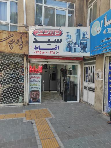 عکس فروشگاه لوازم خانگی سید