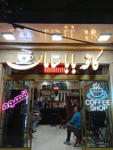 عکس کافه بابا سامان