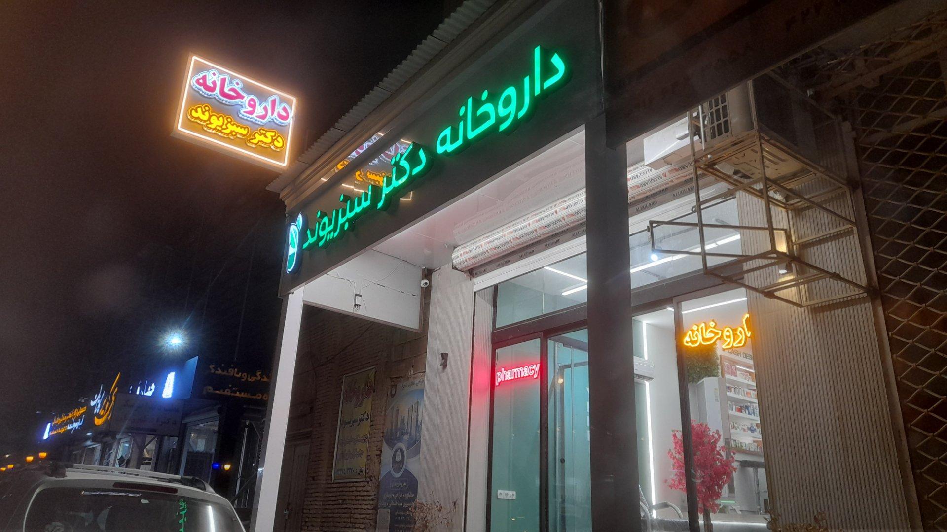 عکس داروخانه دکتر سبزوند