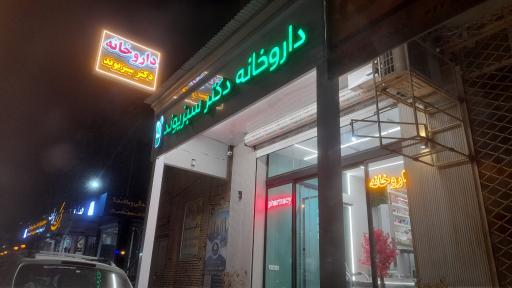 عکس داروخانه دکتر سبزوند