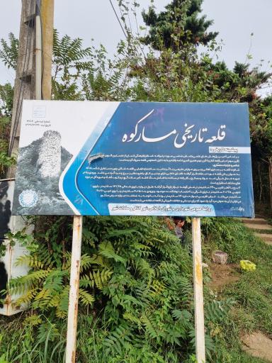 عکس قلعه مارکوه