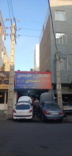 عکس تعمیرگاه مکانیکی مهدی 