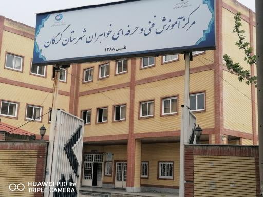 عکس مرکز آموزش فنی و حرفه ای خواهران شهرستان گرگان