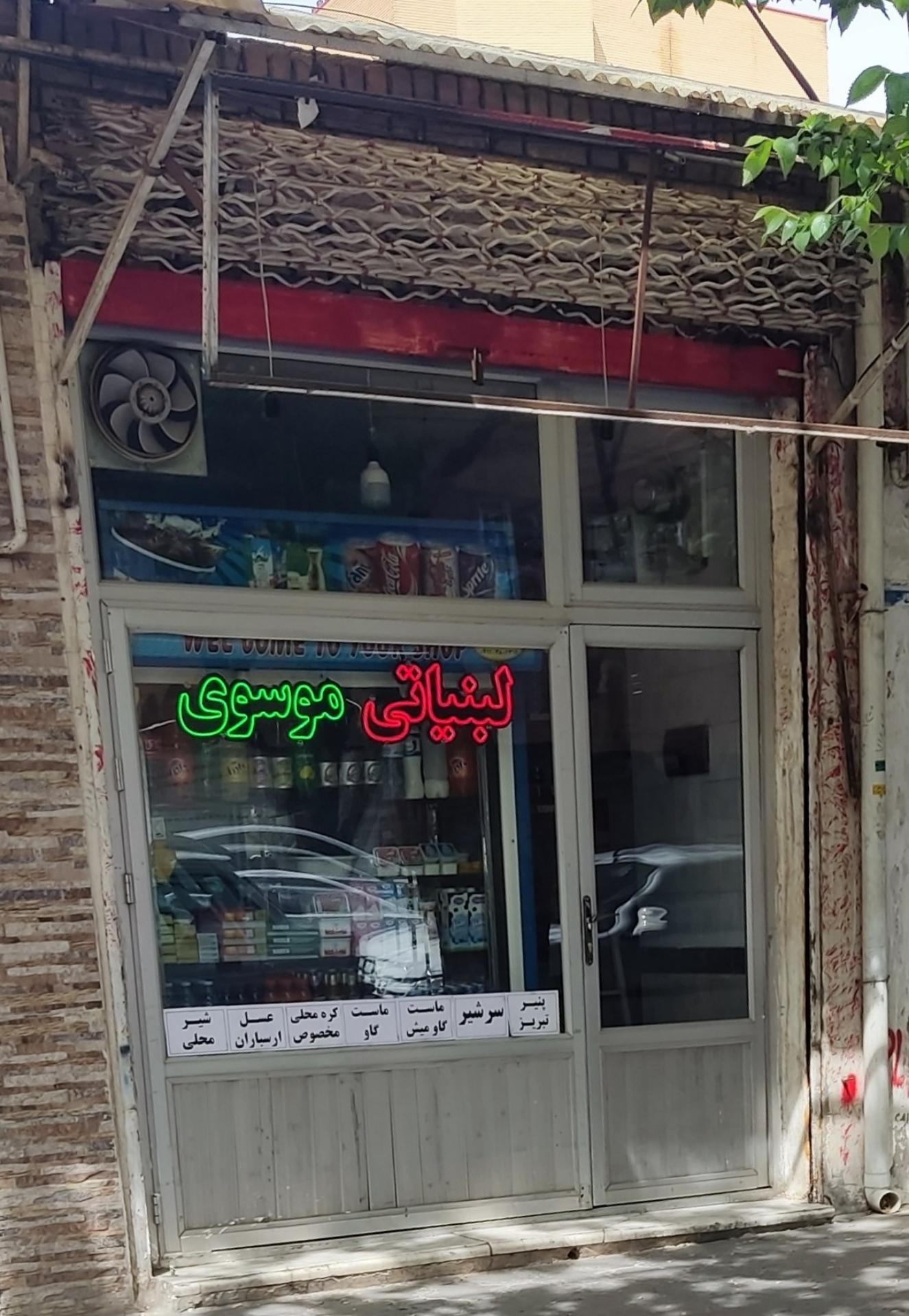 عکس لبنیاتی موسوی