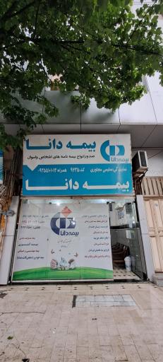 عکس بیمه دانا