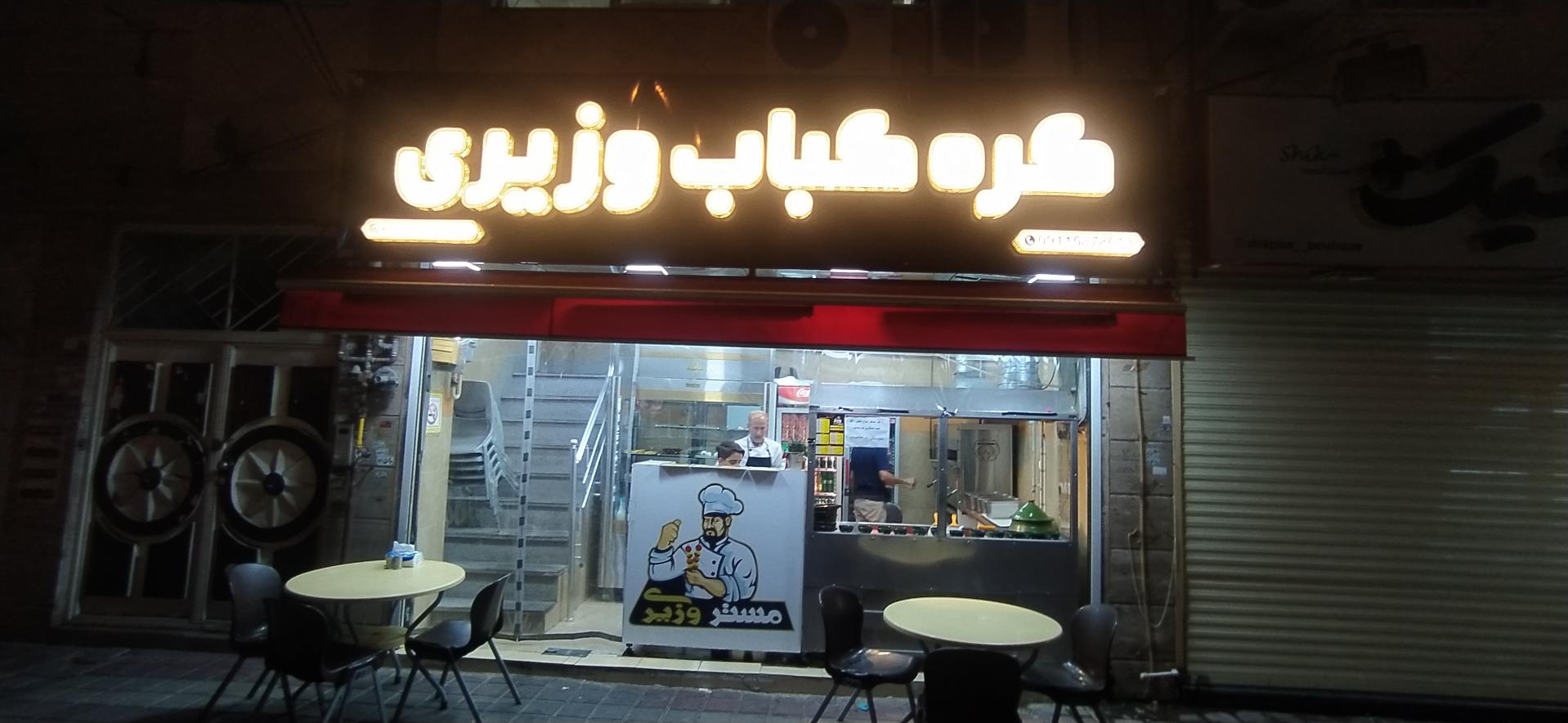 عکس کره کباب وزیری