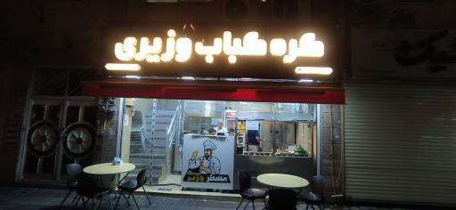 کره کباب وزیری