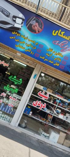 عکس شیشه اتومبیل اسکای