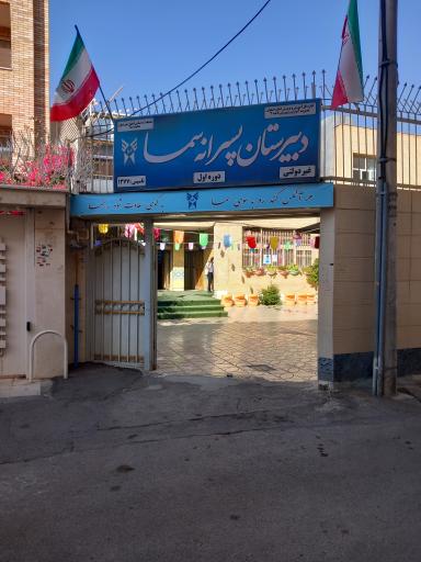 عکس دبیرستان پسرانه غیر دولتی متوسطه اول سما 3