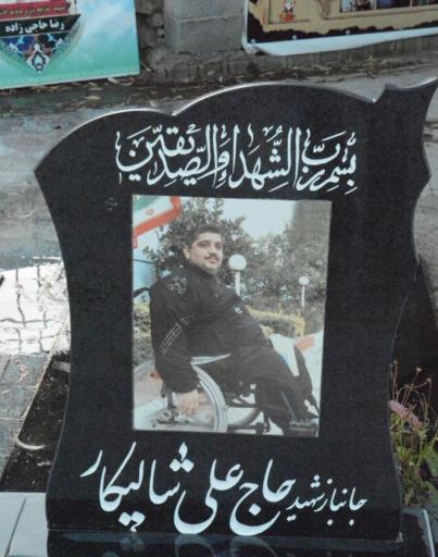 عکس مزار جانباز شهید حاج علی شالیکار