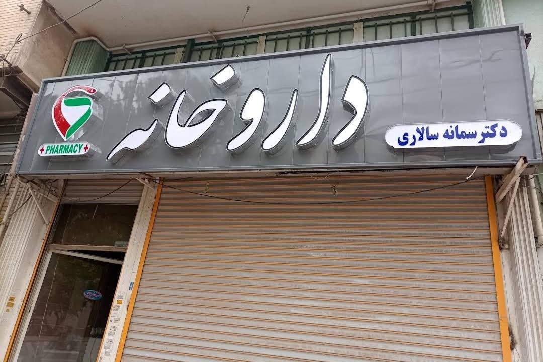 عکس داروخانه دکتر سمانه سالاری 