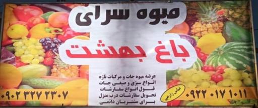 عکس میوه سرای باغ بهشت 