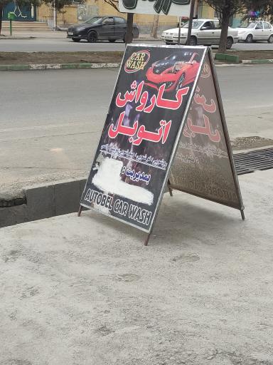 عکس کارواش اتوبل