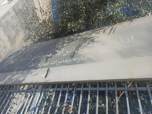 اداره مخابرات بهارستان قلعه میر