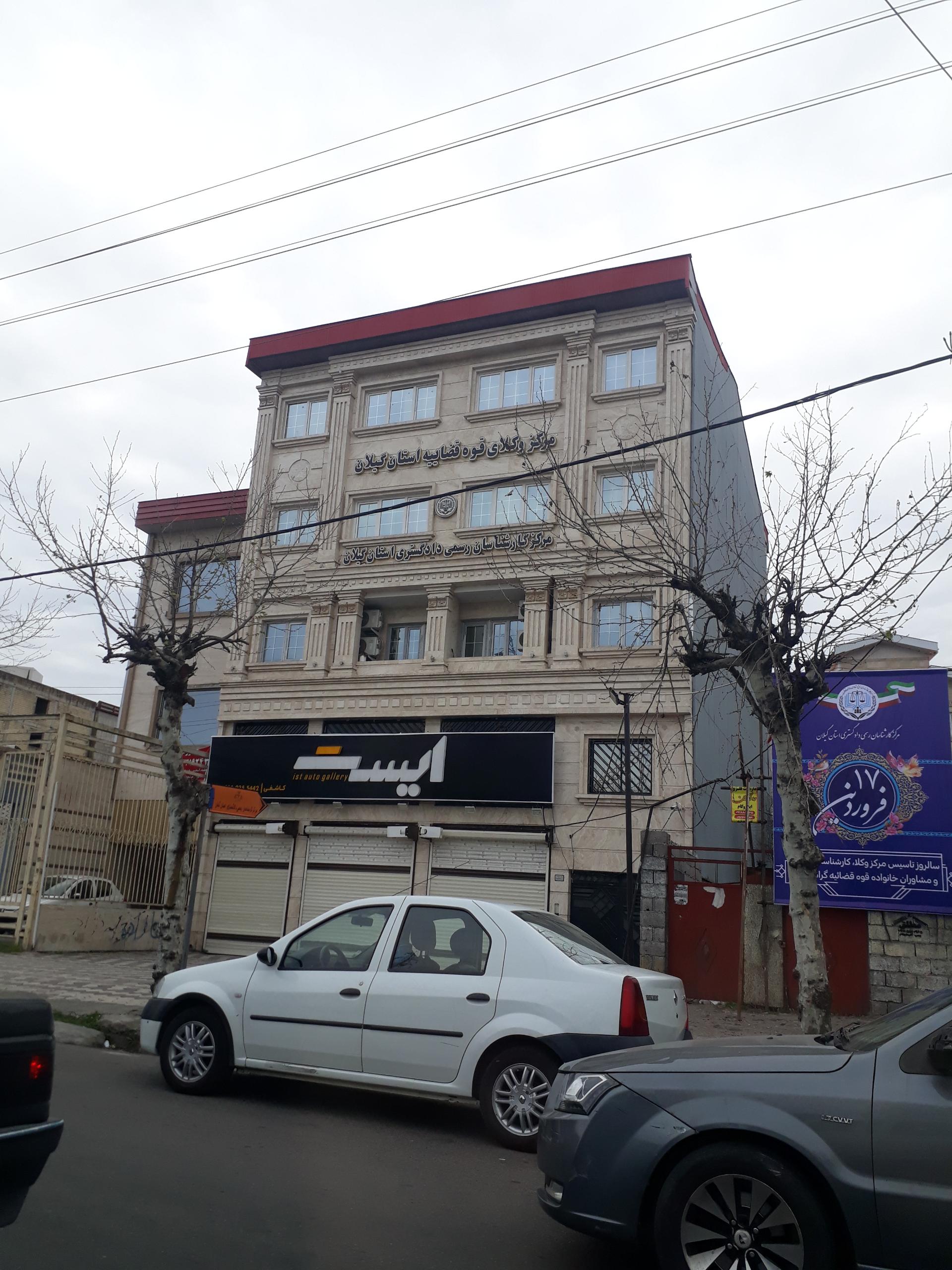 عکس مرکز امور مشاوران حقوقی و وکلاء قوه قضاییه استان گیلان