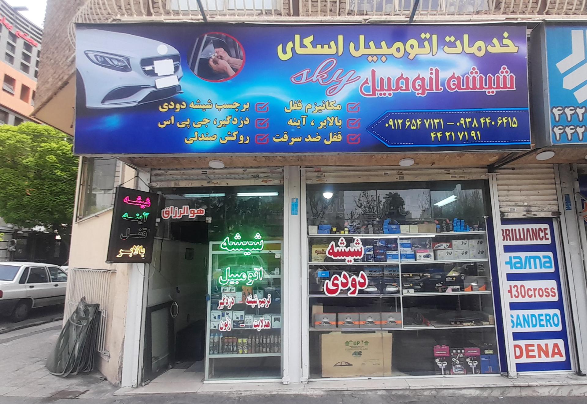 عکس شیشه اتومبیل اسکای