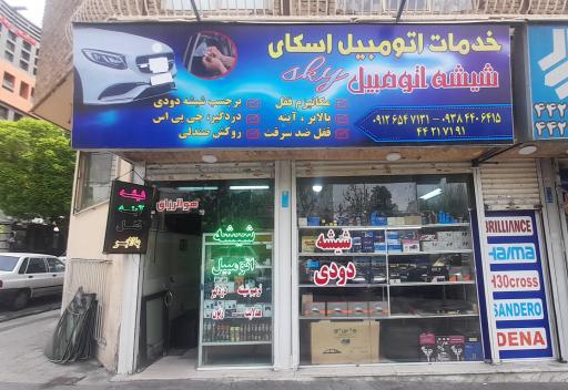 عکس شیشه اتومبیل اسکای